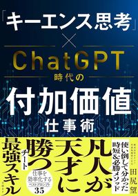 田尻望『「キーエンス思考」×ChatGPT時代の付加価値仕事術』（日経BP）