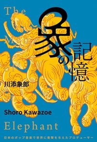 川添象郎『象の記憶』（DUBOOKS）