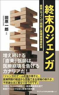 田原一郎『終末のジェンガ』（ワニブックス【PLUS】新書）