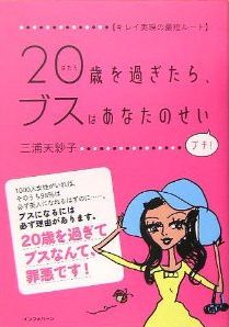 20歳を過ぎたら、ブスはあなたのせい