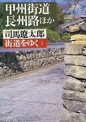 街道をゆく　甲州街道 長州路ほか