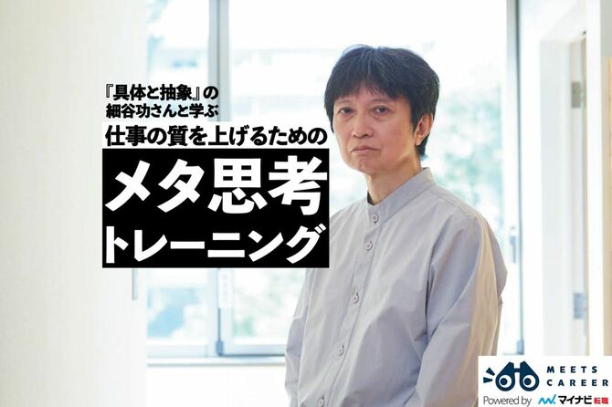『具体と抽象』の細谷功さんと学ぶ思考の質を上げるためのメタ思考トレーニング