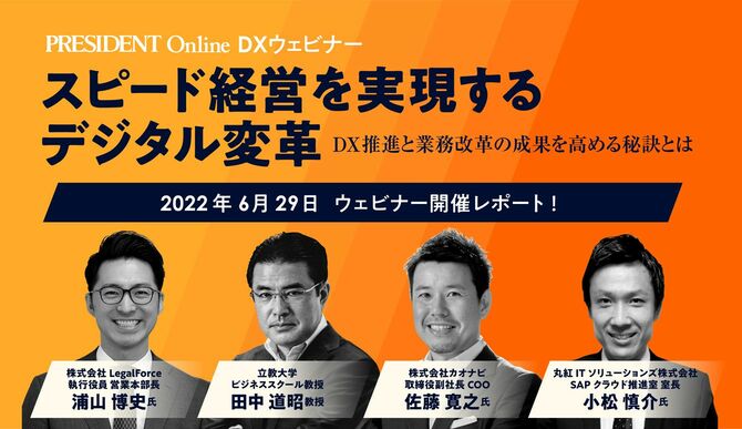 PRESIDEN Online DXウェビナー「スピード経営を実現するデジタル変革」
