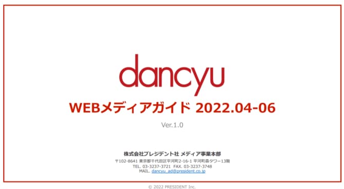 dancyuWEB 2022年4-6月の媒体資料