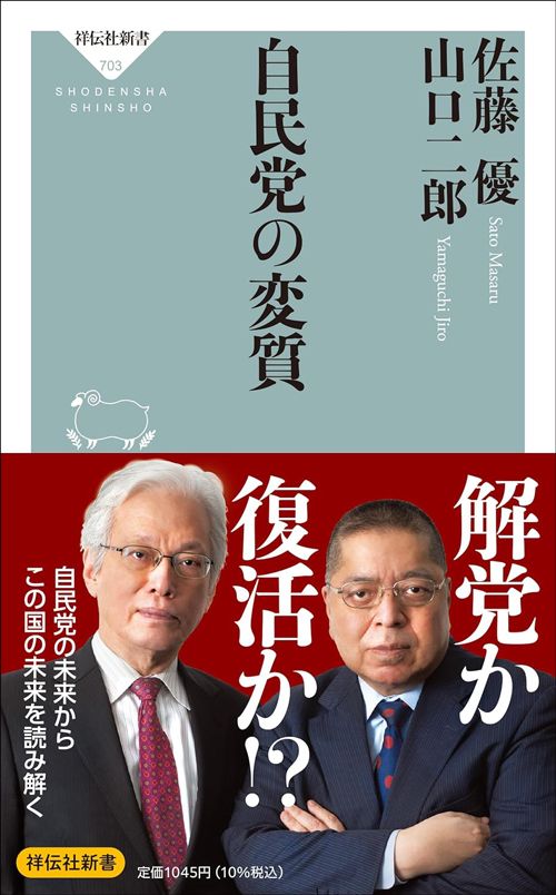 佐藤優・山口二郎『自民党の変質』（祥伝社新書）