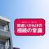 タワマンの次はアパートが狙われる…｢不動産で節税｣危ない人､間に合う人