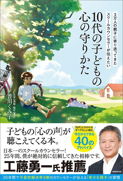 普川くみ子『3万人の親子に寄り添ってきたスクールカウンセラーが伝えたい 10代の子どもの心の守りかた』（実務教育出版）