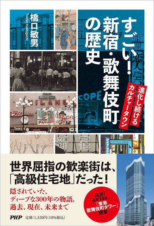 橋口敏男『すごい！　新宿・歌舞伎町の歴史』（PHP研究所）