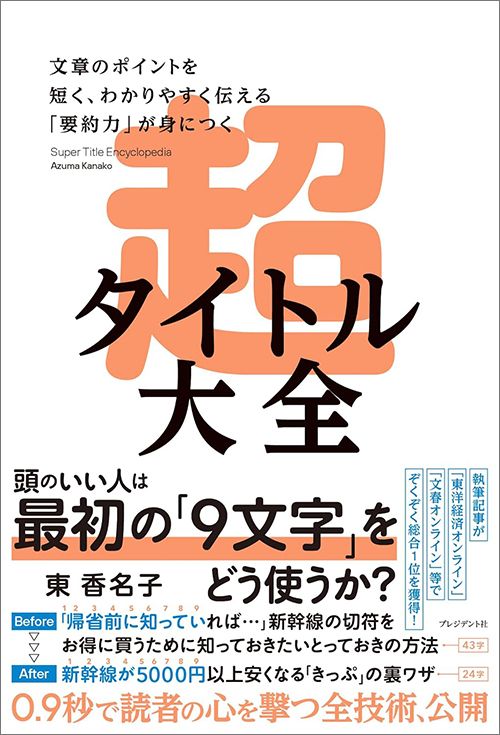 東香名子『超タイトル大全　文章のポイントを短く、わかりやすく伝える「要約力」が身につく』（プレジデント社）