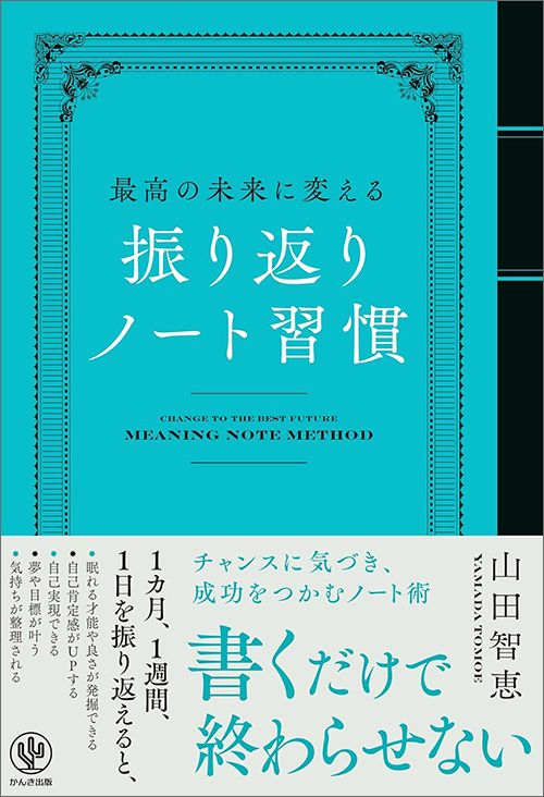 山田智恵『最高の未来に変える　振り返りノート習慣』（かんき出版）
