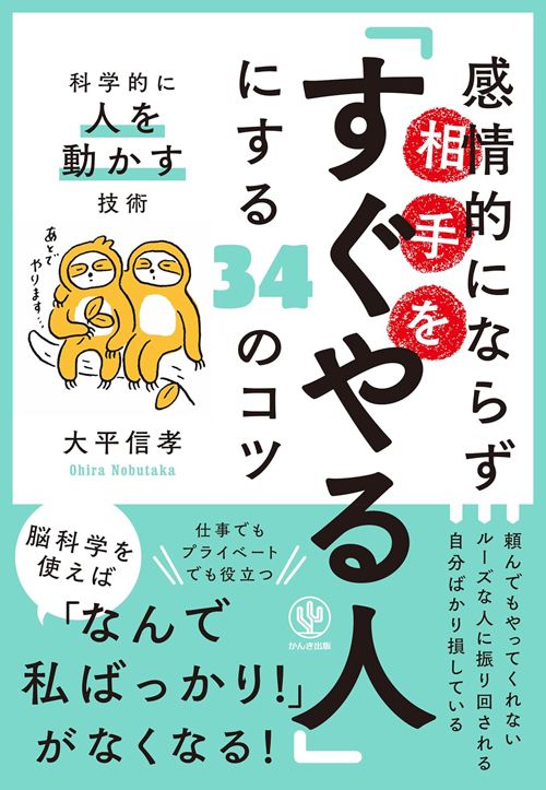 大平信孝『感情的にならず相手を「すぐやる人」にする34のコツ』（かんき出版）