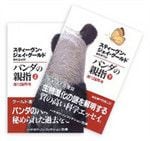 『パンダの親指』 スティーヴン・ジェイ・グールド著　ハヤカワ文庫