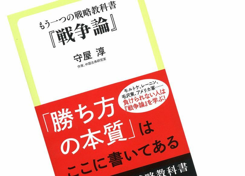 古典「戦争論」と「孫子」の決定的な違い 歴史上最高の戦略教科書の盲点