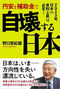 野口悠紀雄『円安と補助金で自壊する日本　2023年、日本の金利上昇は必至！』（ビジネス社）