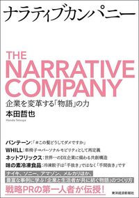 本田哲也『ナラティブカンパニー：企業を変革する「物語」の力』（東洋経済新報社）