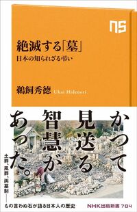 鵜飼 秀徳『絶滅する「墓」：日本の知られざる弔い』（NHK出版）