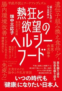 畑中三応子『熱狂と欲望のヘルシーフード 「体にいいもの」にハマる日本人』（WEDGE）