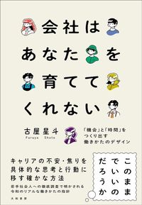 古屋星斗『会社はあなたを育ててくれない』（大和書房）