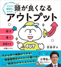 齋藤孝『頭が良くなるアウトプット』（主婦の友社）