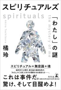 橘玲『スピリチュアルズ 「わたし」の謎』(幻冬舎)