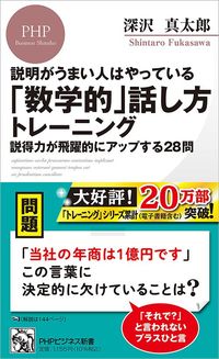 深沢真太郎『「数学的」話し方トレーニング』（PHPビジネス新書）