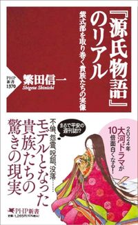 繁田信一『源氏物語のリアル』(PHP新書)