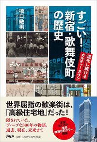 橋口敏男『すごい！　新宿・歌舞伎町の歴史』（PHP研究所）