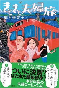 椰月美智子『きときと夫婦旅』（双葉社）