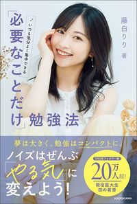 藤白りり『いつも気分よく集中できる 「必要なことだけ」勉強法』（KADOKAWA）
