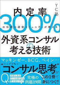 YC塾『外資系コンサルの考える技術』(プレジデント社)