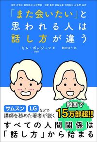 キム・ボムジュン著、朝田ゆう訳『「また会いたい」と思われる人は話し方が違う』（扶桑社）