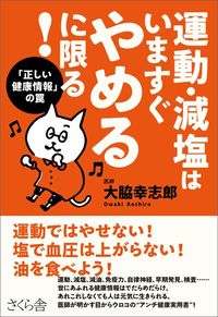 大脇幸志郎『運動・減塩はいますぐやめるに限る！』（さくら舎）
