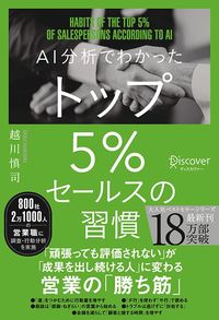 越川慎司『AI分析でわかったトップ5％セールスの習慣』（ディスカヴァー・トゥエンティワン）
