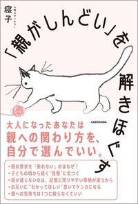 寝子『「親がしんどい」を解きほぐす』（KADOKAWA）