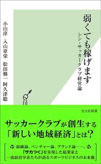 小山淳、阿久津聡ほか『弱くても稼げます』（光文社新書）
