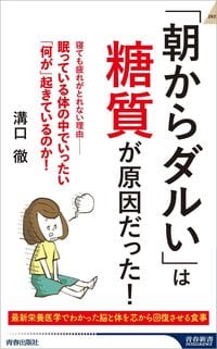 溝口徹『「朝からダルい」は糖質が原因だった！』（青春出版社）