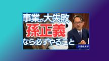 【LINEヤフー会長･川邊健太郎の｢経営者列伝｣動画版】世界最高のいかがわしい経営者 孫正義の仕事術