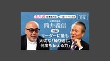「リーダーに最も大切な「繰り返し、何度も伝える力」」日本生命会長　筒井義信＜後編＞