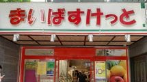 なぜ｢まいばすけっと｣のロゴはダサいのか…首都圏1264店舗の｢小型スーパー｣がローソン､ファミマより稼ぐワケ