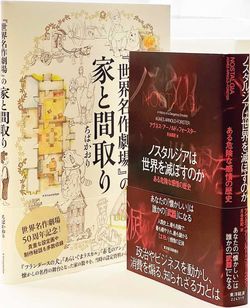 『ノスタルジアは世界を滅ぼすのか ある危険な感情の歴史』『『世界名作劇場』の 家と間取り』