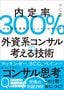 YC塾『外資系コンサルの考える技術』（プレジデント社）