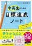 原田隆史『中高生のための目標達成ノート』（ディスカヴァー・トゥエンティワン）