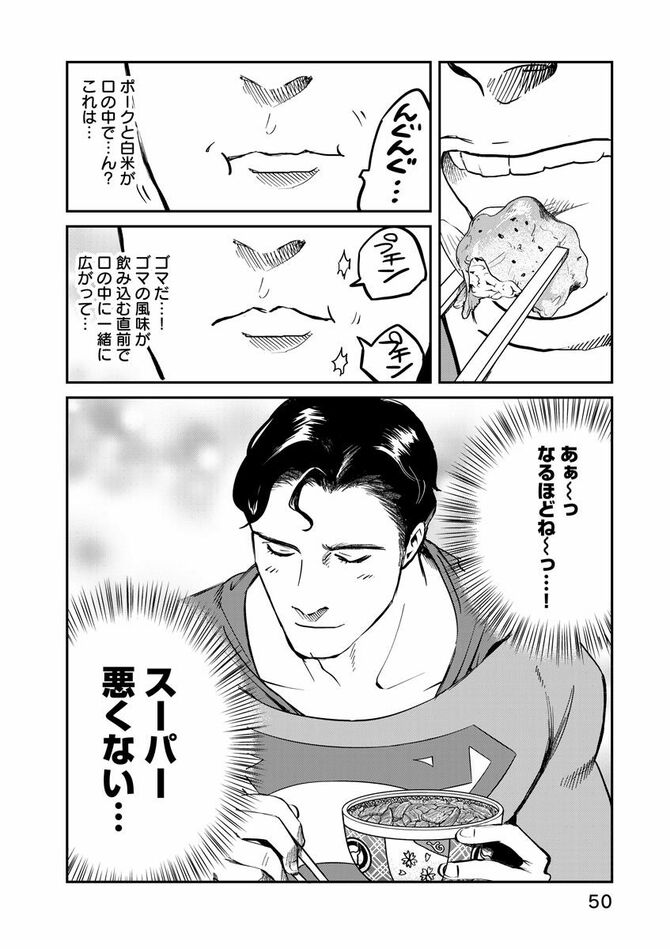 『SUPERMAN vs飯 スーパーマンのひとり飯』c宮川サトシ・北郷海／講談社