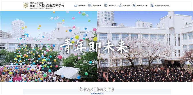 「麻布中学校　麻布高等学校」HPより