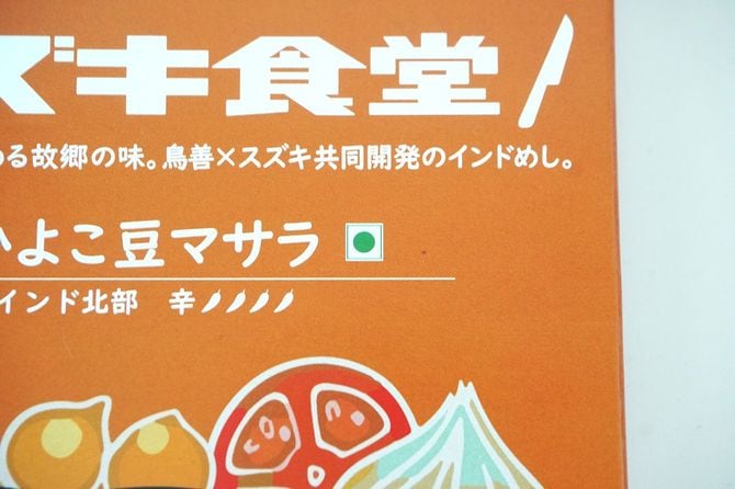 スズキと共同開発したレトルト商品にも緑色のベジマークがついている