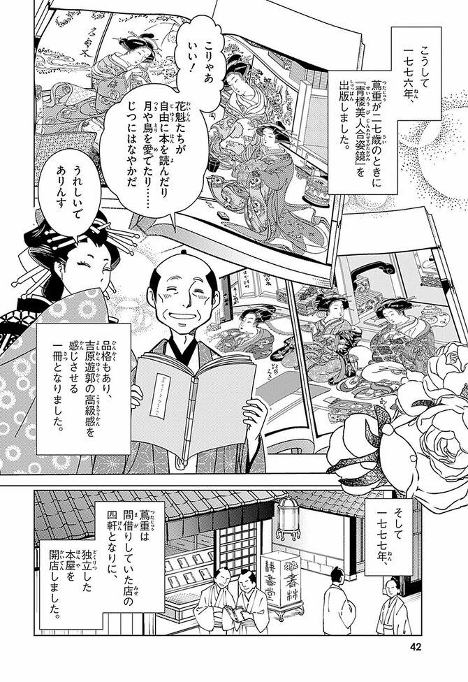 『学習まんが 世界の伝記NEXT 蔦屋重三郎』©おおつきべるの・はのまきみ/集英社