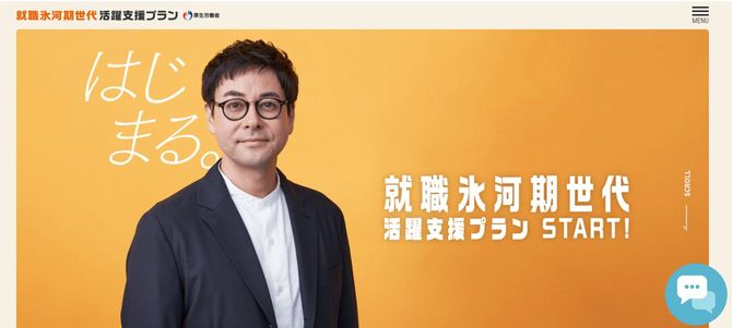 昨年10月に開設された「就職氷河期活躍支援プラン」の特設サイト