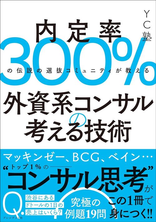 YC塾『外資系コンサルの考える技術』（プレジデント社）