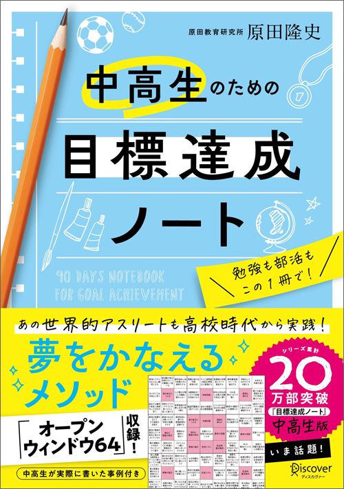 原田隆史『中高生のための目標達成ノート』(ディスカヴァー・トゥエンティワン)