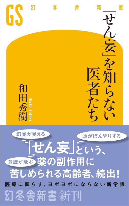 和田秀樹『「せん妄」を知らない医者たち』（幻冬舎新書）